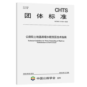 公路软土地基路堤水载预压技术指南（T/CHTS 10109—2023）