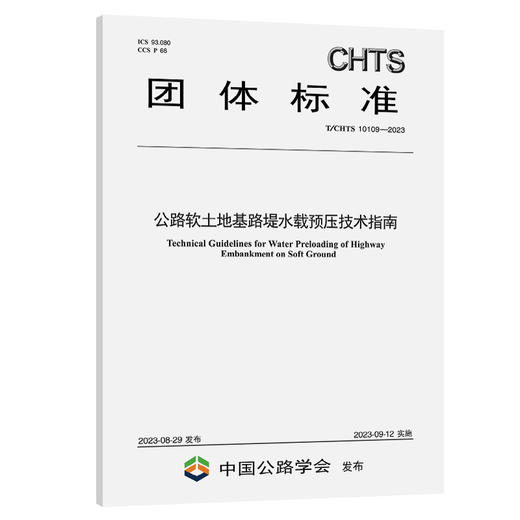 公路软土地基路堤水载预压技术指南（T/CHTS 10109—2023） 商品图0