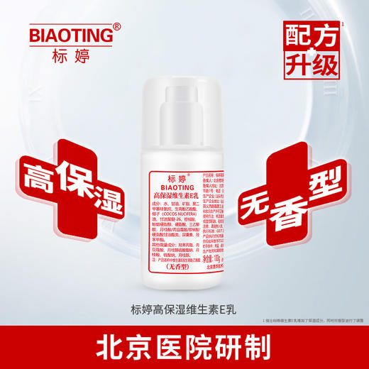 标婷高保湿维生素E乳（无香型） 商品图0