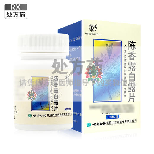 云丰,陈香露白露片【0.5g*100片】白药集团 商品图0