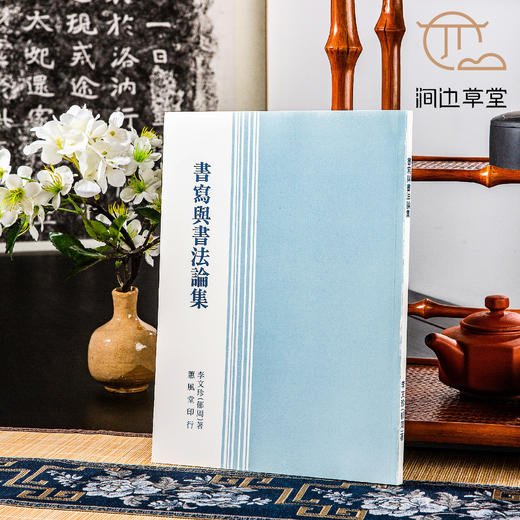 【绝版好书】《书写与书法论集》李郁周著，16开135页，1998年蕙风堂出版 商品图0
