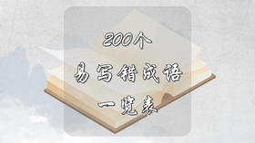 200个易写错成语一览表