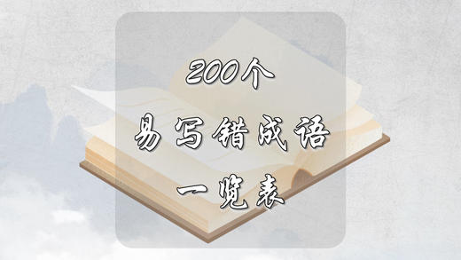 200个易写错成语一览表 商品图0
