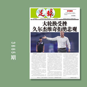 包邮！足球报 3885期 大轮换受挫 久尔杰维奇拒绝悲观