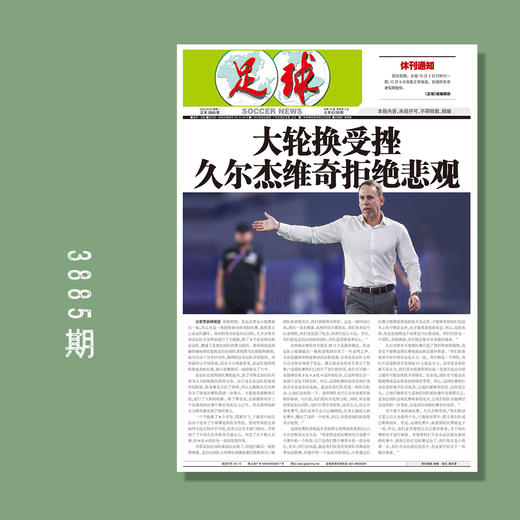 包邮！足球报 3885期 大轮换受挫 久尔杰维奇拒绝悲观 商品图0