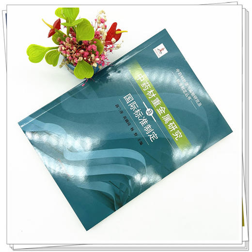 中药材重金属研究及国际标准制定 郭兰萍 黄璐琦 杨野 主编 中国中医药出版社 商品图1