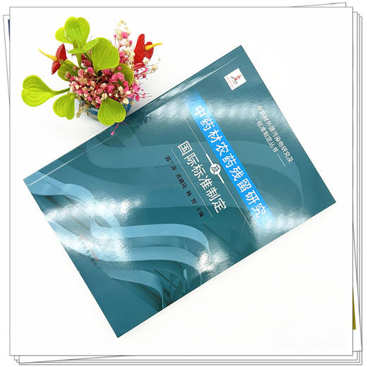 中药材农药残留研究及品质保障 郭兰萍 黄璐琦 杨野 主编 中国中医药出版社 中药材外源污染物研究及标准制定丛书 商品图1