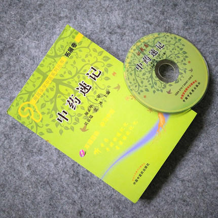 【出版社直销】 中药学速记 拓展卷 (含光盘) 吴嘉瑞 中国中医药出版社 中药速记(附光盘)用耳朵学中医系列丛书 商品图2