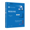 刑法分论（第四版）（新编21世纪法学系列教材）/谢望原 赫兴旺 商品缩略图0