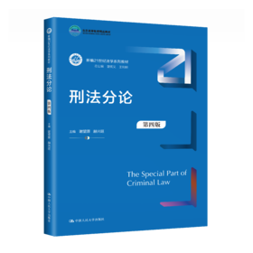 刑法分论（第四版）（新编21世纪法学系列教材）/谢望原 赫兴旺