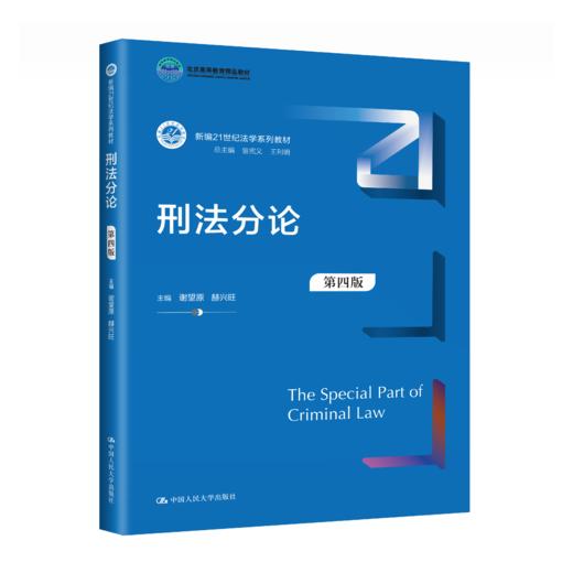 刑法分论（第四版）（新编21世纪法学系列教材）/谢望原 赫兴旺 商品图0