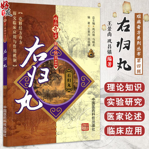 右归丸 难病奇方系列丛书 第四辑 王景尚 巩昌镇 著 诠释经方奇方探究临床应用于作用机制 中国医药科技出版社9787506757584 商品图0