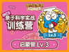 年度订阅盒子专属学习专栏-启蒙版Lv.3 商品缩略图0