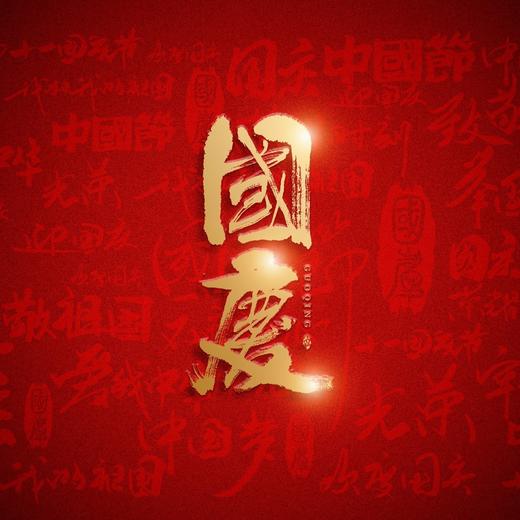 国庆特惠118 商品图0