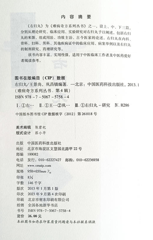 右归丸 难病奇方系列丛书 第四辑 王景尚 巩昌镇 著 诠释经方奇方探究临床应用于作用机制 中国医药科技出版社9787506757584 商品图2