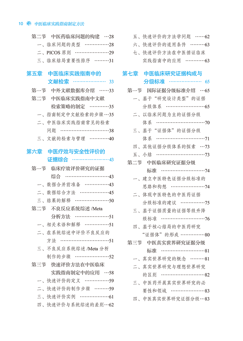 目录9787513281300中医临床实践指南制定方法-10.png