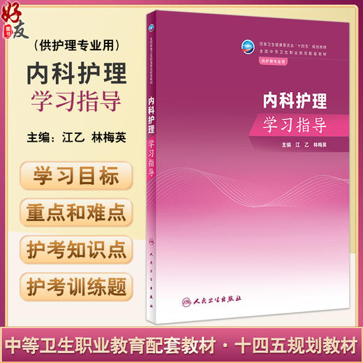 内科护理学习指导 江乙 林梅英 卫健委十四五规划教材 全国中等卫生职业教育配套教材 供护理专业用 人民卫生出版社9787117350709 商品图0