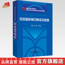正版【出版社直销】社区临床常见病证及处理 中医类别全科医师岗位培训规划教材 中国中医药出版社