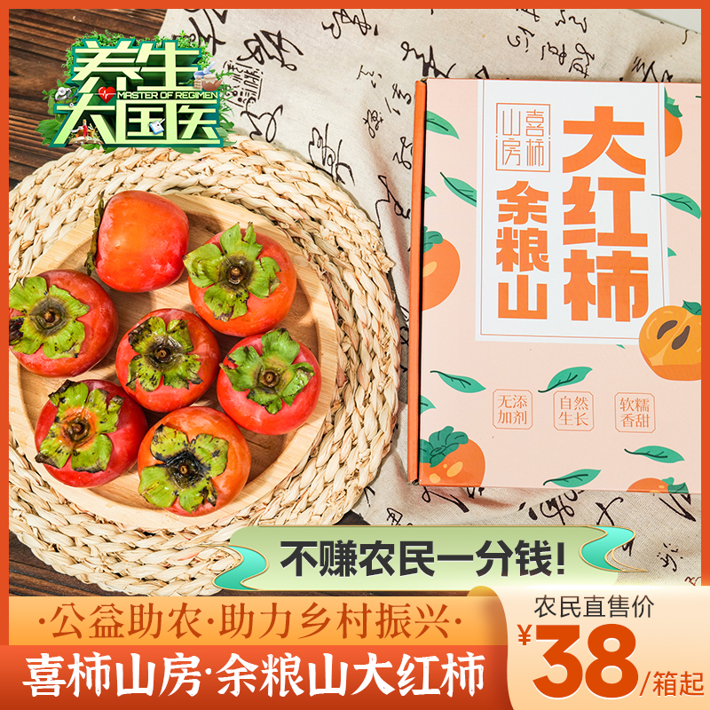 【公益助农 不赚农民一分钱！】喜柿山房 余粮山大红柿子 现摘现发 应季大果 12枚精致礼盒装 单果约130~150g左右 3.5斤/盒