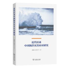 近代以来中国海洋灾害应对研究 蔡勤禹 景菲菲 等著 商务印书馆
