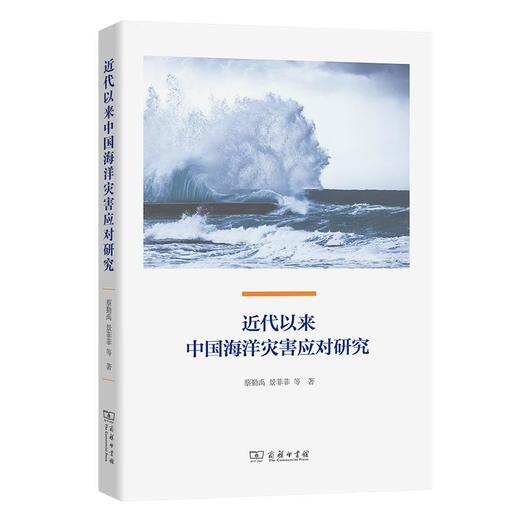 近代以来中国海洋灾害应对研究 蔡勤禹 景菲菲 等著 商务印书馆 商品图0
