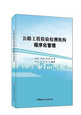 公路工程检验检测机构程序化管理  中国建材工业出版社， 20239 ISBN 9787516037744
