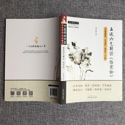 正版 现货 五运六气解读《伤寒论》 田合禄著 中医师承学堂 六经病欲解时 仲景创作《伤寒论》之大纲 中国中医药出版社 书籍 商品图4