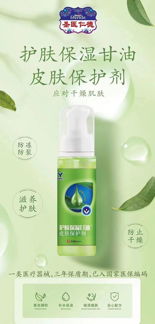 器械号 健康思远 护肤保湿甘油 皮肤保护剂I型 100ml 有效期20280901 商品图0