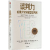 谈判力 哈佛大学突破型谈判术 典藏版 商品缩略图0