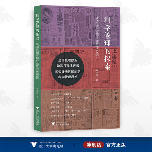 科学管理的探索——晚清民国时期报业管理思想史/曾来海/全面梳理报业经营与管理实践/浙江大学出版社 商品图0