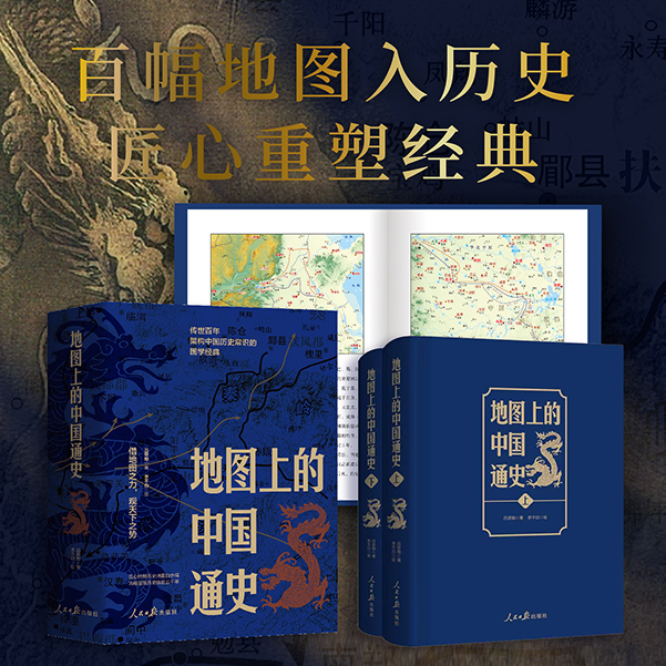 地图上的中国通史 上下册 限量加赠历代疆域图册 百幅地图入历史匠心重塑吕思勉扛鼎之作