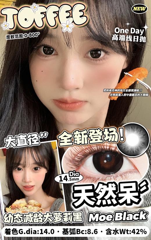 toffee日抛 巧可喵/天然呆 黑 14.5mm 日抛无售后！！ 商品图1