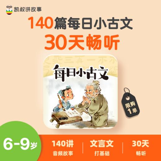 【每日小古文】140集畅听30天 商品图0