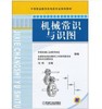 机械常识与识图 商品缩略图0