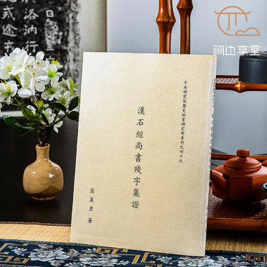 【绝版好书】漢石經尚書殘字集證 商品图0