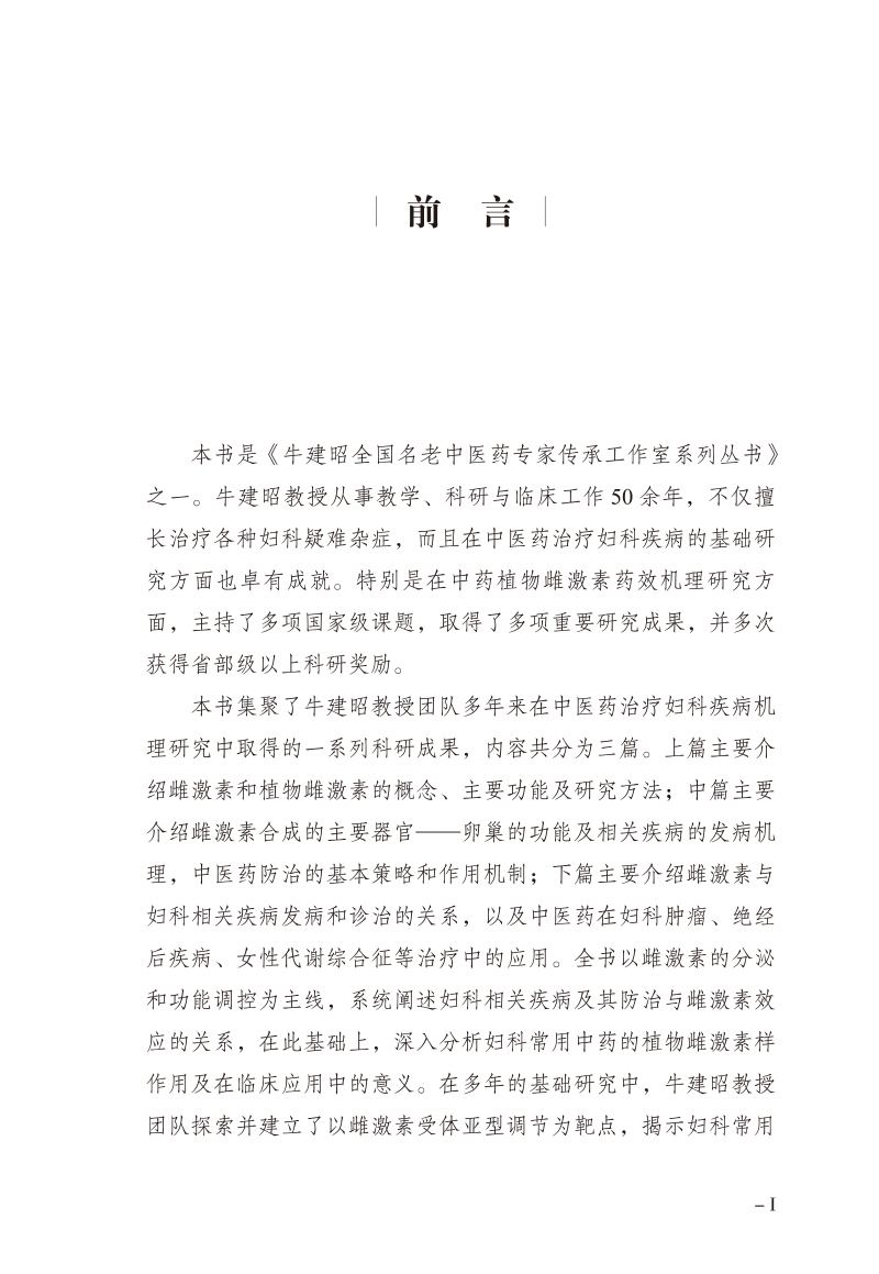 前言9787513280303妇科疾病与中药植物雌激素.jpg