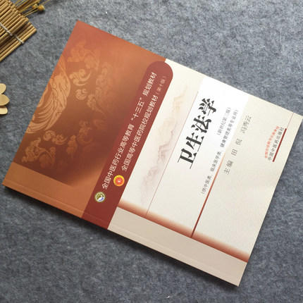 【出版社直销】卫生法学 冯秀云主编 新世纪第三3版 (十三五规划教材第十版供中医类临床医学类 等)教材书籍 中国中医药出版社 商品图2