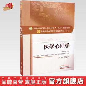 【出版社直销】医学心理学 钟志兵 著 新世纪第二2版（全国中医药行业高等教育十三五规划教材院校教材第十版书）中国中医药出版社