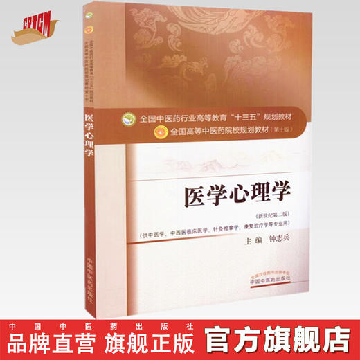 【出版社直销】医学心理学 钟志兵 著 新世纪第二2版（全国中医药行业高等教育十三五规划教材院校教材第十版书）中国中医药出版社 商品图0
