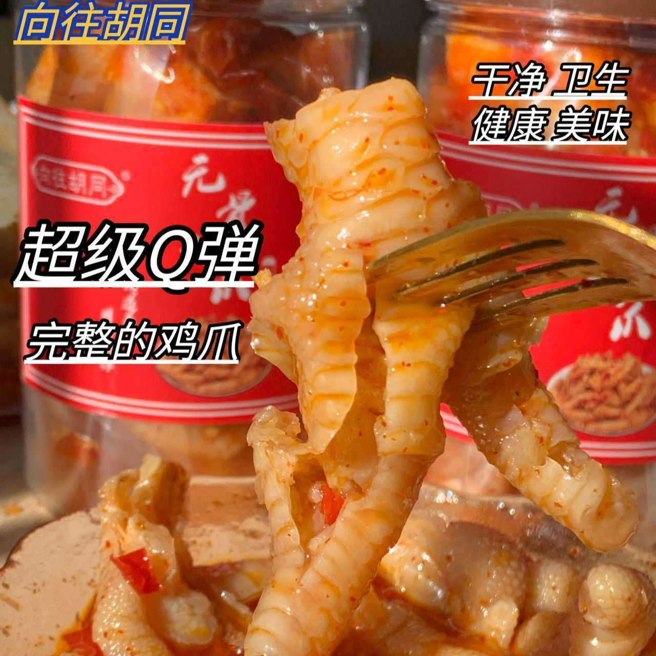 【劲爽酸辣】初味零添加无骨鸡爪/无骨鸭掌