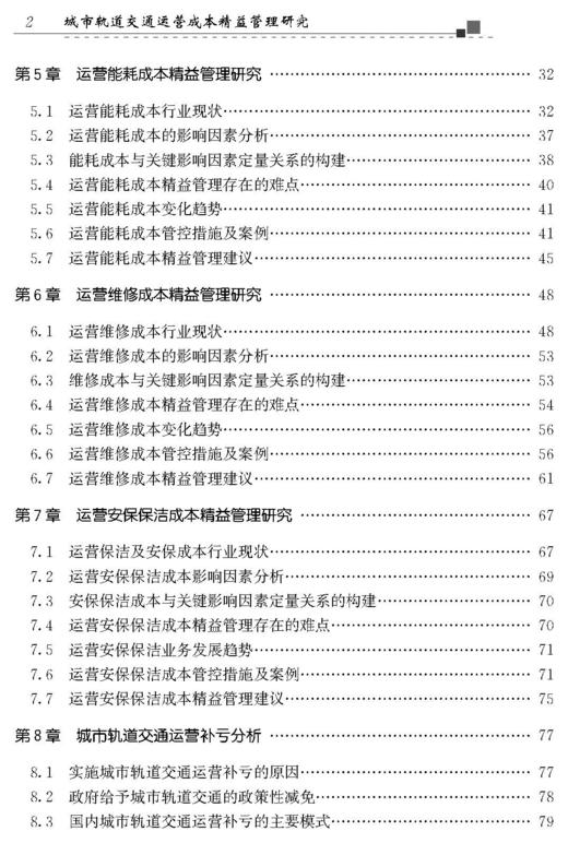 30402城市轨道交通运营成本精益管理研究 商品图2
