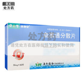 健之佳,速协安血塞通分散片【50mg*60片】云南植物