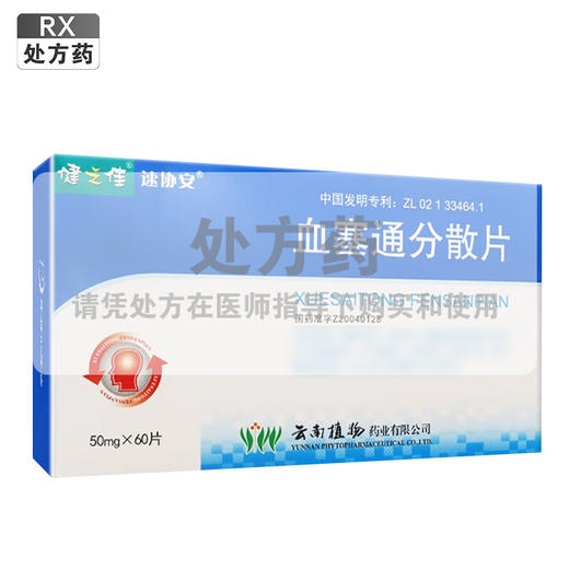 健之佳,速协安血塞通分散片【50mg*60片】云南植物 商品图0