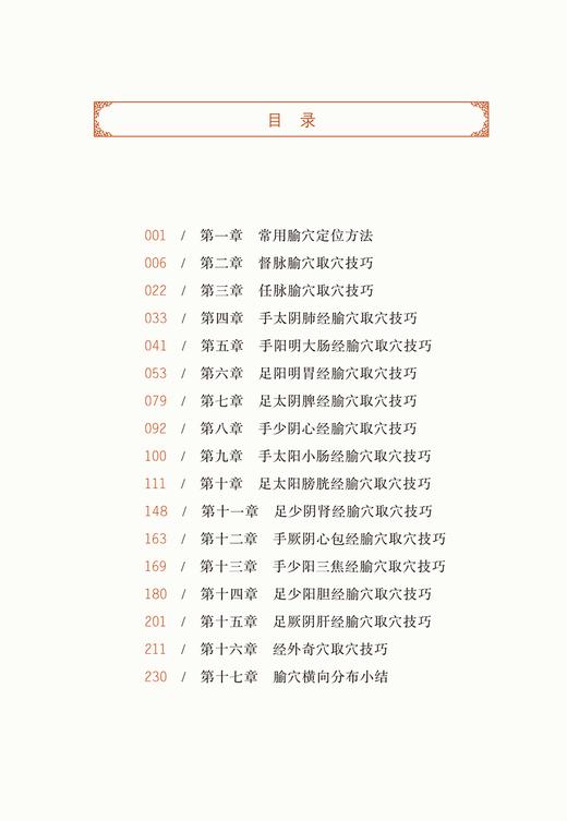 实用腧穴取穴技巧 李新华 张选评 图文讲解腧穴快速定位取穴方法技巧 针刺操作要点 中医针灸推拿 中国中医药出版社9787513267427 商品图2