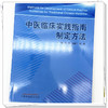 中医临床实践指南制定方法 陈薇 刘建平 高颖 主编 中国中医药出版社 临床 书籍 商品缩略图3