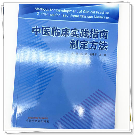 中医临床实践指南制定方法 陈薇 刘建平 高颖 主编 中国中医药出版社 临床 书籍 商品图3