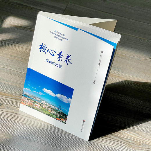 核心素养 成长的力量 厦门市第八期中学专家型教师培养对象研修班成果 陈珍 朱立祥 商品图4