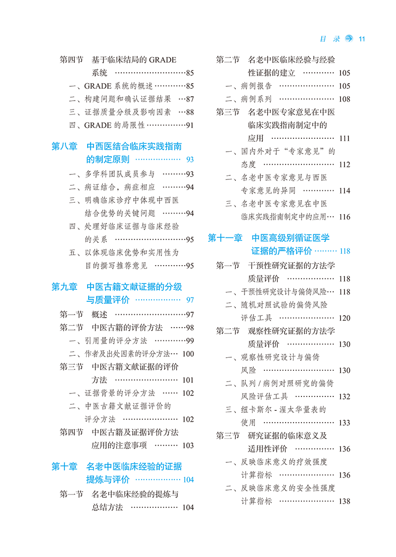 目录9787513281300中医临床实践指南制定方法-11.png