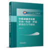 30391-4  中低速磁浮交通车辆—轨道—桥梁耦合动力学研究 商品缩略图0