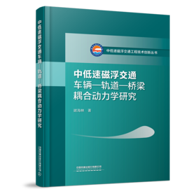 30391-4  中低速磁浮交通车辆—轨道—桥梁耦合动力学研究